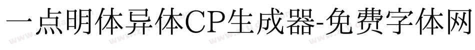 一点明体异体CP生成器字体转换