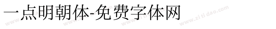 一点明朝体字体转换