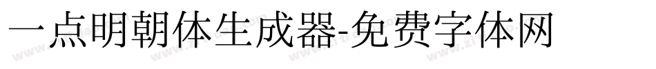 一点明朝体生成器字体转换