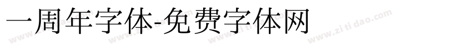 一周年字体字体转换