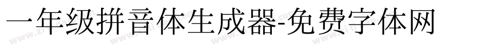 一年级拼音体生成器字体转换