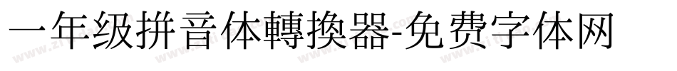 一年级拼音体转换器字体转换