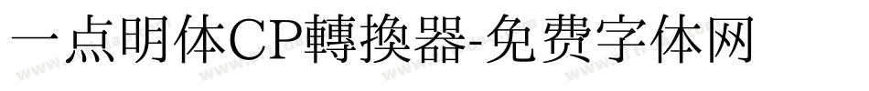 一点明体CP转换器字体转换