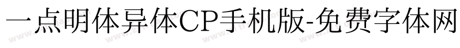 一点明体异体CP手机版字体转换