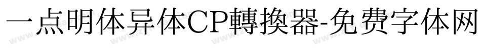 一点明体异体CP转换器字体转换