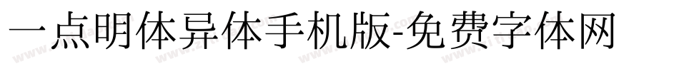 一点明体异体手机版字体转换
