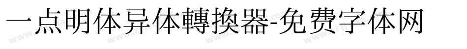 一点明体异体转换器字体转换