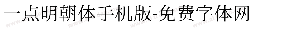 一点明朝体手机版字体转换