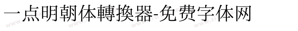 一点明朝体转换器字体转换