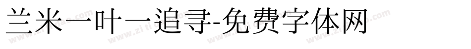 兰米一叶一追寻字体转换