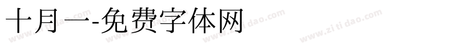 十月一字体转换