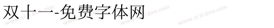双十一字体转换