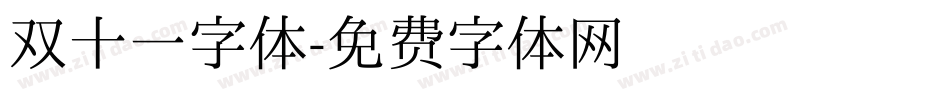 双十一字体字体转换