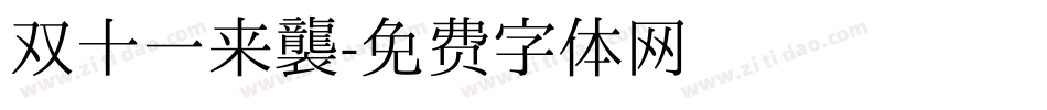 双十一来袭字体转换