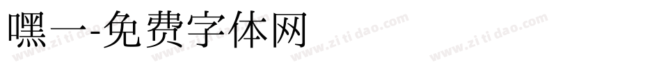 嘿一字体转换