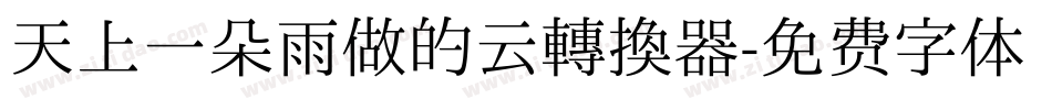 天上一朵雨做的云转换器字体转换