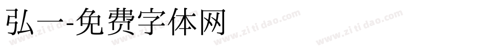 弘一字体转换