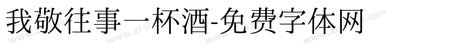 我敬往事一杯酒字体转换