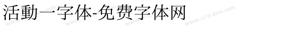 活动一字体字体转换
