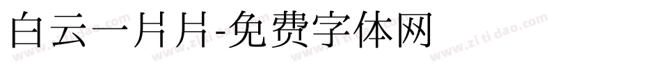 白云一片片字体转换