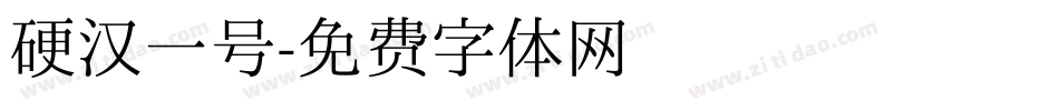 硬汉一号字体转换