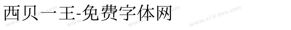 西贝一王字体转换