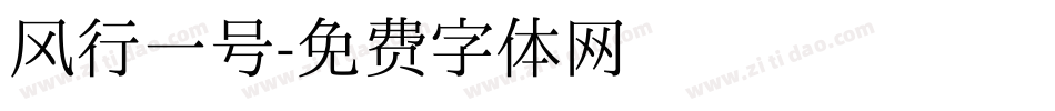 风行一号字体转换