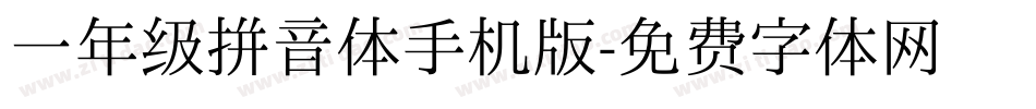 一年级拼音体手机版字体转换
