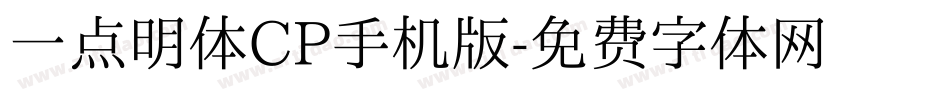 一点明体CP手机版字体转换