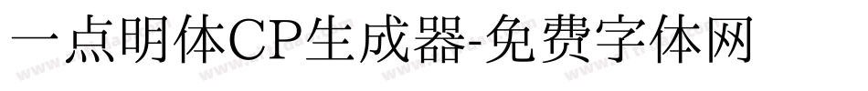 一点明体CP生成器字体转换