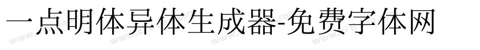 一点明体异体生成器字体转换