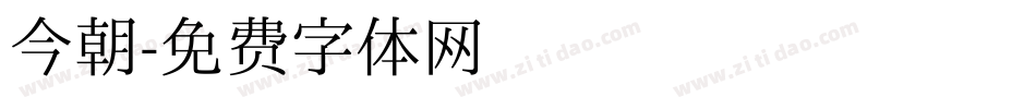 今朝字体转换
