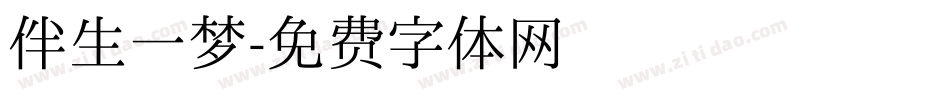 伴生一梦字体转换