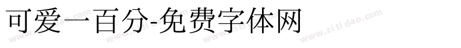 可爱一百分字体转换