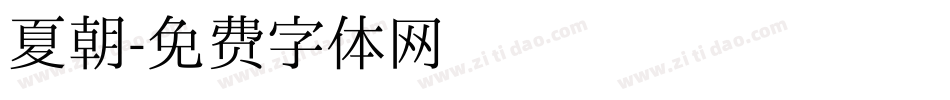夏朝字体转换