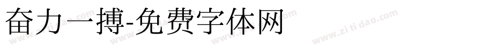 奋力一搏字体转换