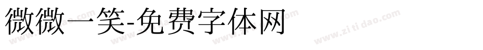 微微一笑字体转换
