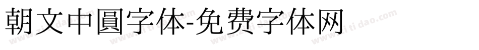 朝文中圆字体字体转换