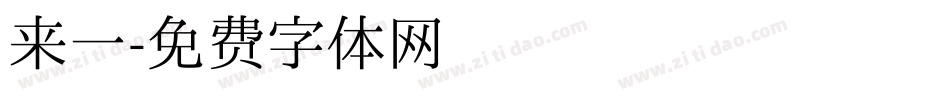 来一字体转换