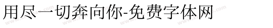 用尽一切奔向你字体转换