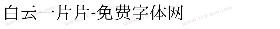 白云一片片字体转换
