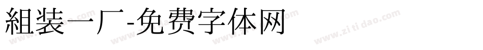 组装一厂字体转换
