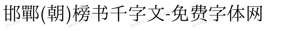 邯郸(朝)榜书千字文字体转换
