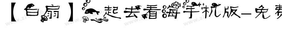 【白扇】一起去看海手机版字体转换