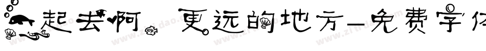 一起去啊，更远的地方字体转换