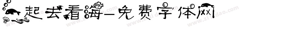 一起去看海字体转换