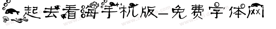 一起去看海手机版字体转换