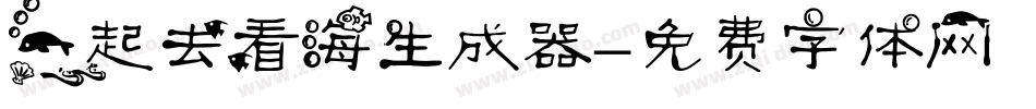 一起去看海生成器字体转换