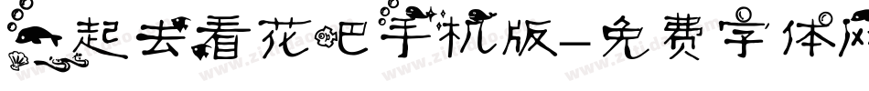 一起去看花吧手机版字体转换