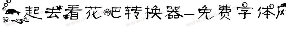 一起去看花吧转换器字体转换